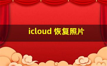 icloud 恢复照片